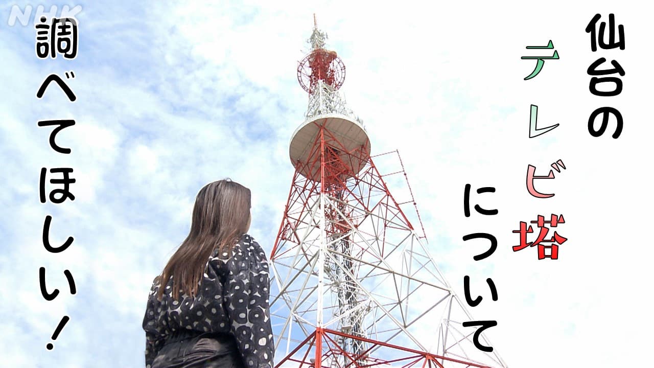 仙台にあるテレビ塔について調べてほしい！