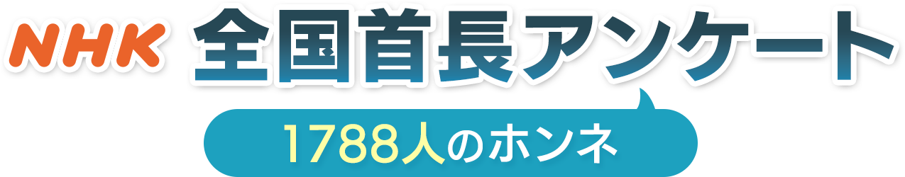 NHK全国自治体トップアンケート 1788人のホンネ