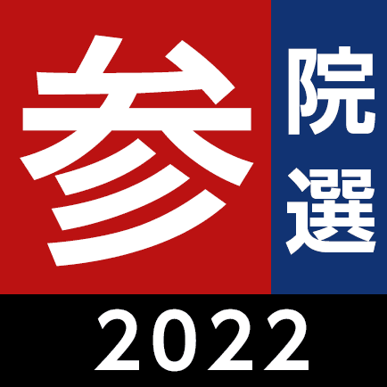 参院選2022