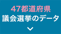 47都道府県議選のデータ