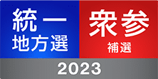統一地方選 衆参補選2023