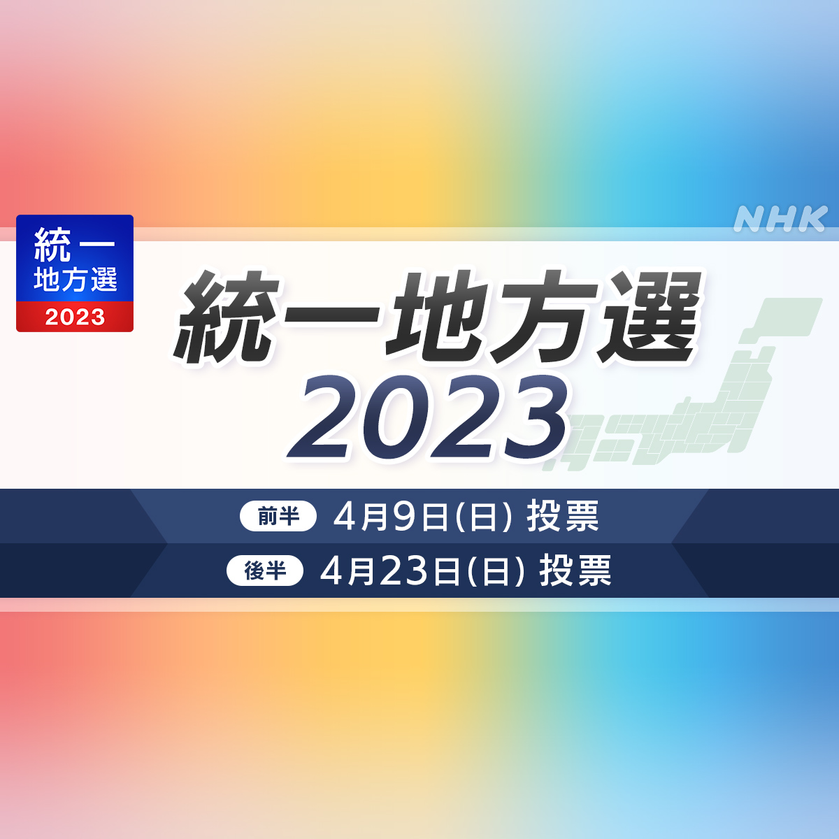 統一地方選挙2023 衆参補欠選挙 ｜NHK選挙WEB
