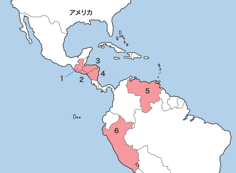 1.グアテマラ、2.エルサルバドル、3.ホンジュラス、4.ニカラグア、5ベネズエラ、6.ペルー