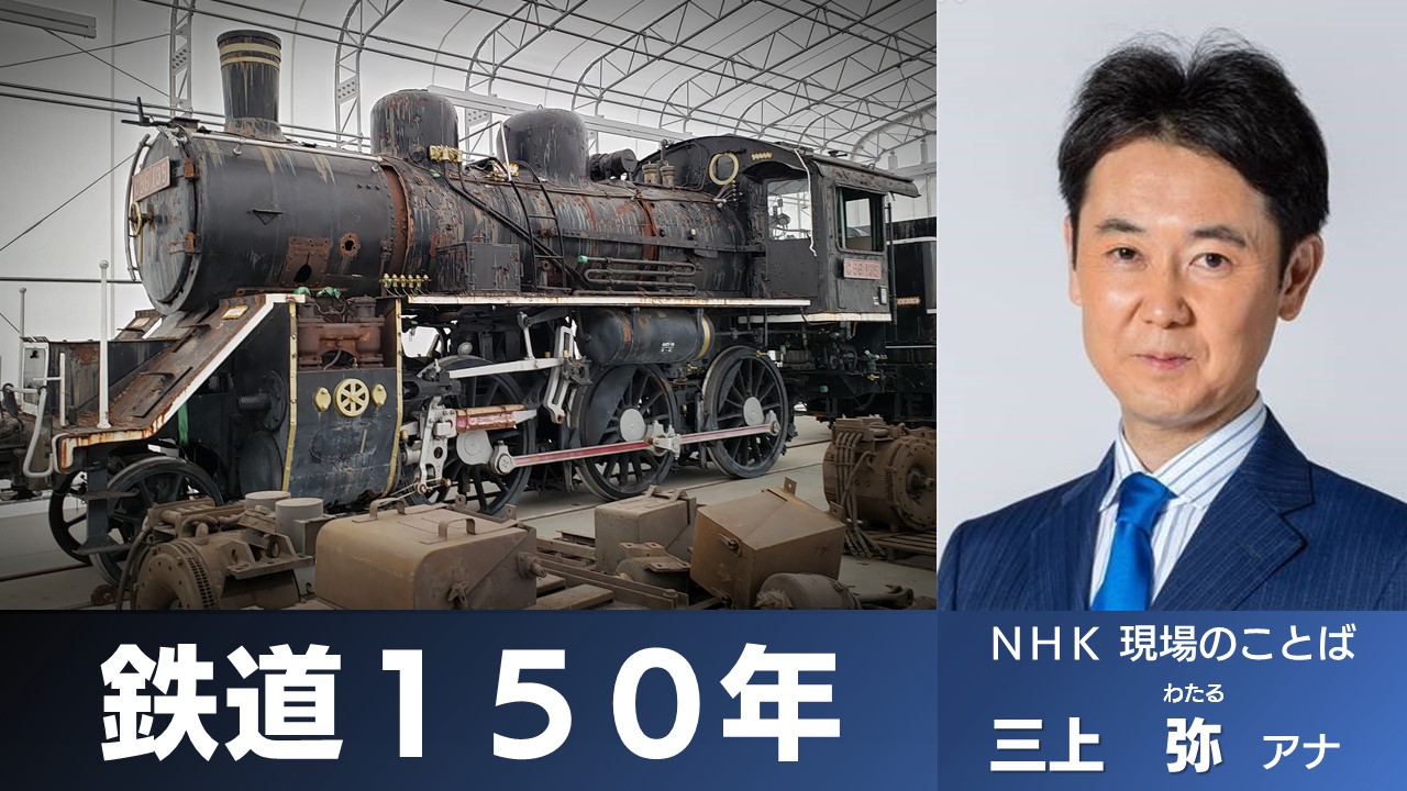 NHK静岡 　三上弥アナウンサー  鉄道１５０年  SL  　