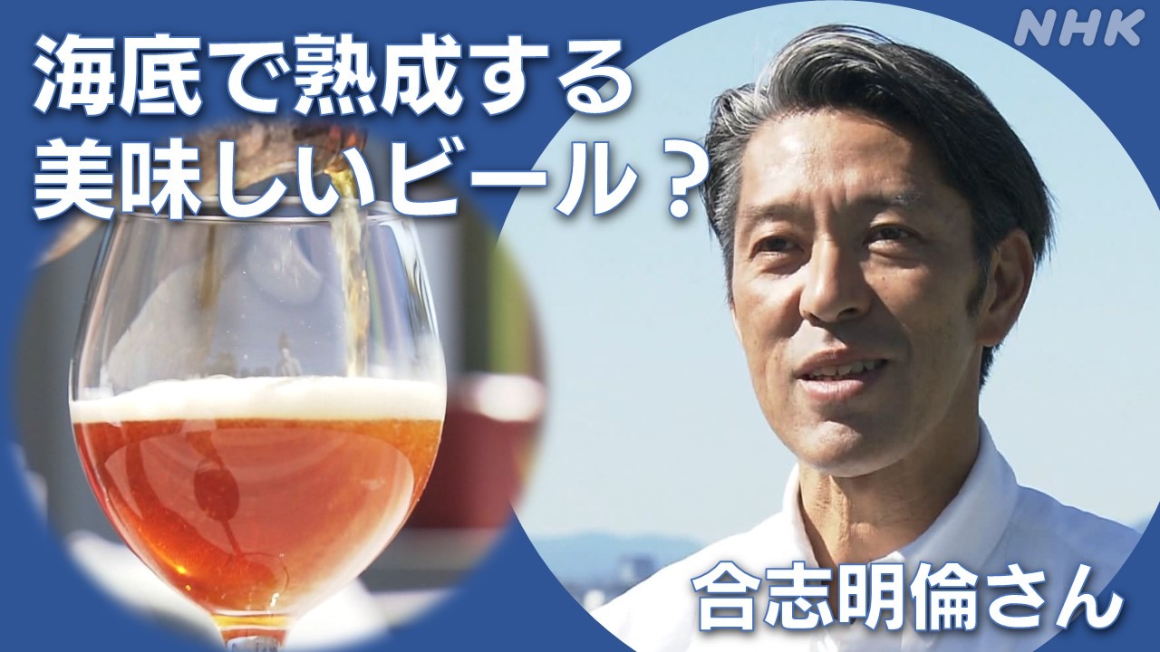 NHK静岡　なぜビールを海底に？三保（清水港）の海