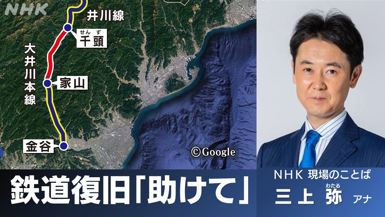 大井川鉄道 全線復旧に向け「公的支援」は NHK静岡 三上弥アナ