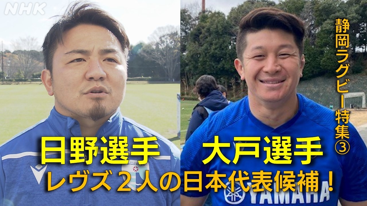 静岡ラグビー特集③　静岡からW杯へ！日本代表候補の２人！
