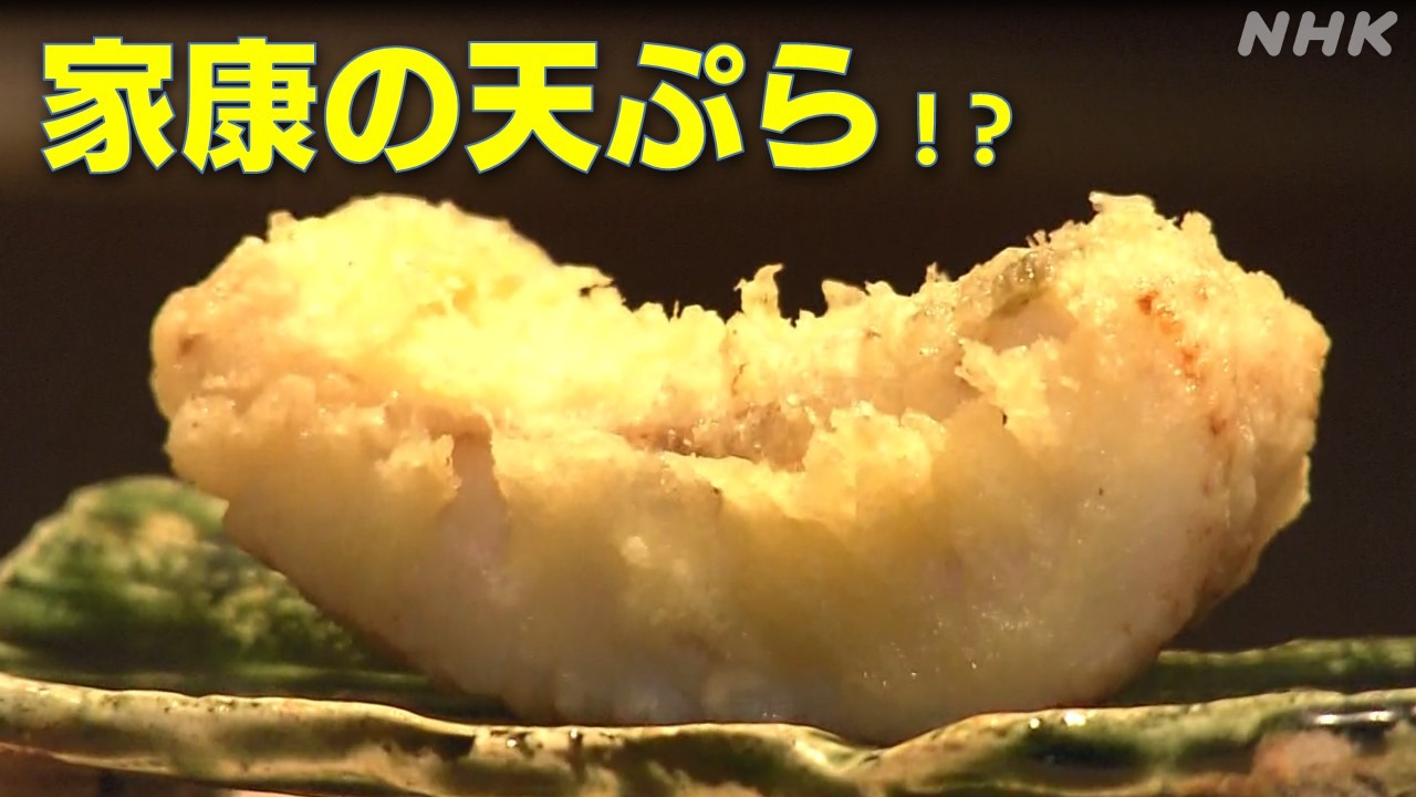 たいの天ぷら　家康グルメを現代風に！