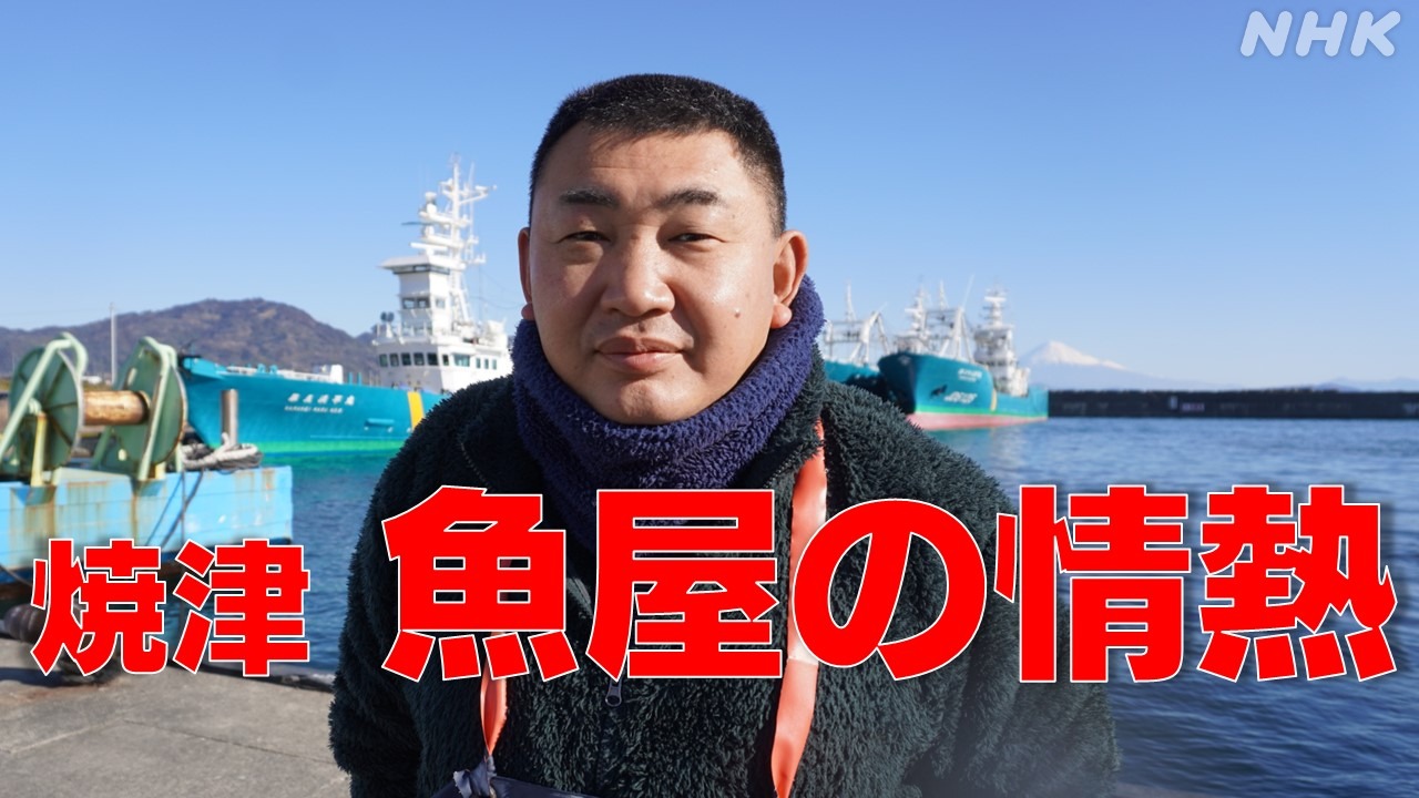 プロフェッショナル仕事の流儀 魚屋・前田尚毅さんの情熱焼津