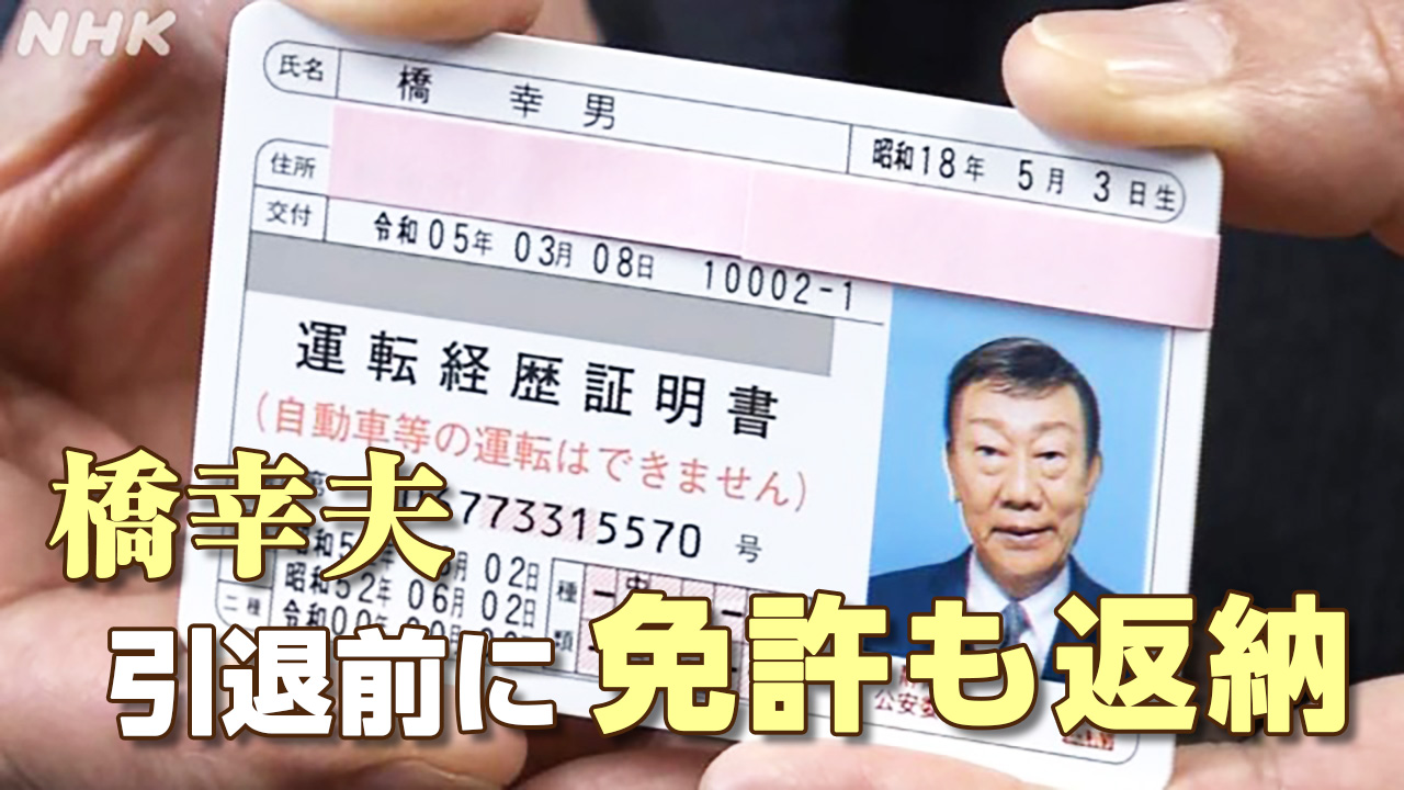静岡県熱海市で運転免許を返納 歌手の橋幸夫さん(79)