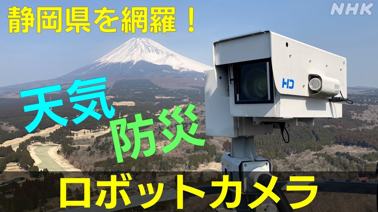 天気 防災 静岡県各地を見守る「カメラ」