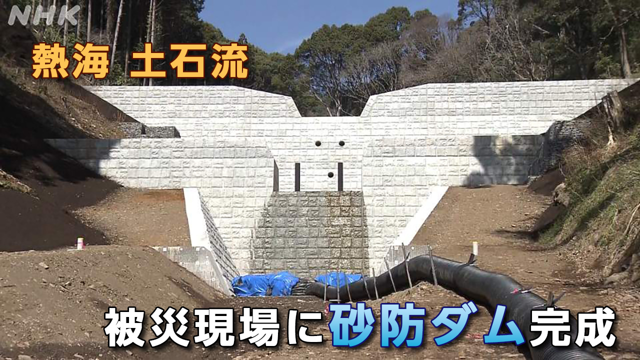 静岡 熱海土石流 被災現場に砂防ダム完成 警戒区域解除へ前進
