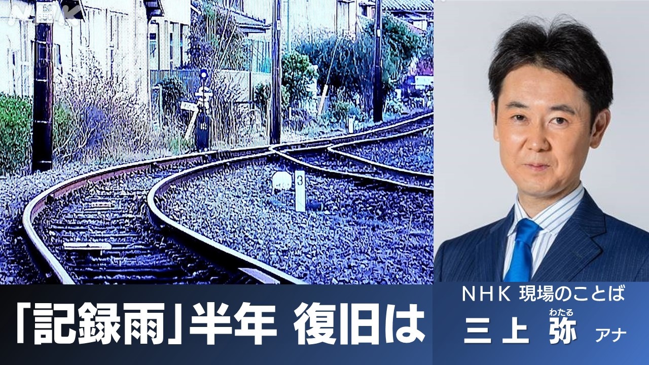 静岡 大井川鉄道  ｢記録雨｣半年 全線復旧は NHK 三上弥アナ