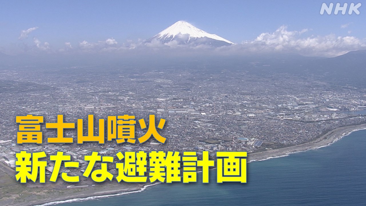 富士山噴火　新たな避難計画