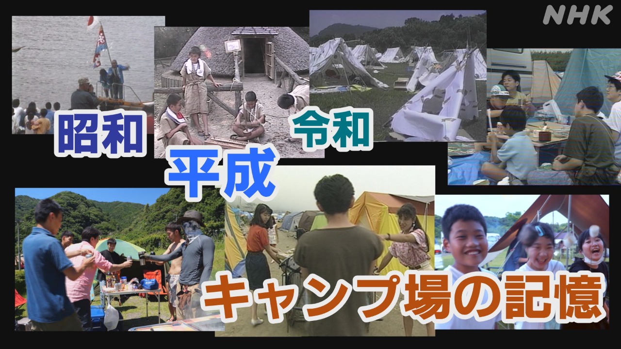 NHK静岡　時代を映す「キャンプ風景」