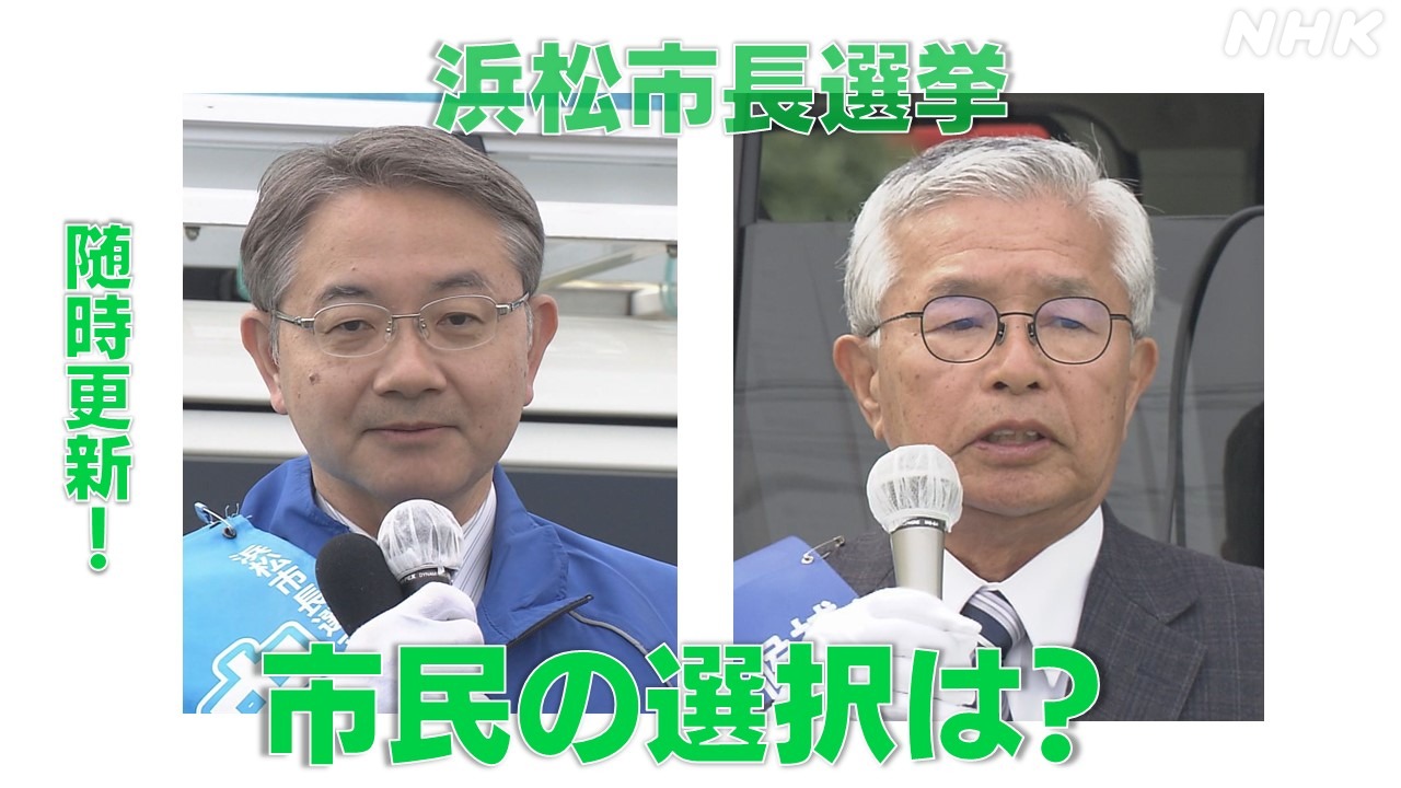 【随時更新】浜松市長選挙　投開票日・最新情報!