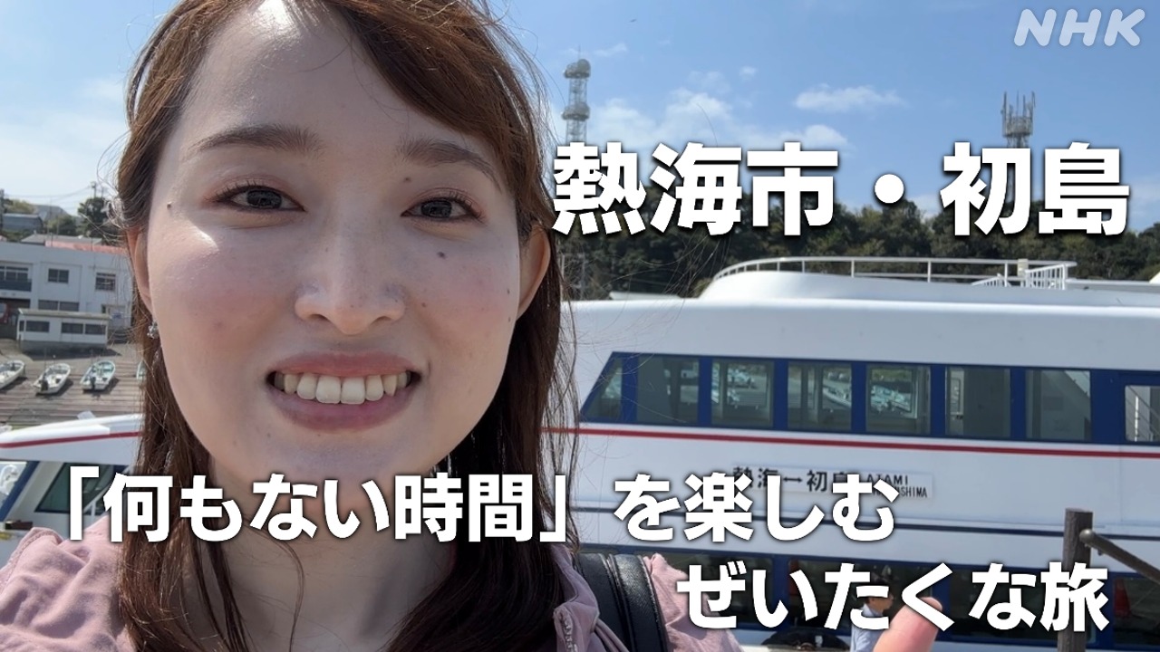 NHK静岡 しず♡LOVE 「何もない時間」を味わう旅　熱海・初島