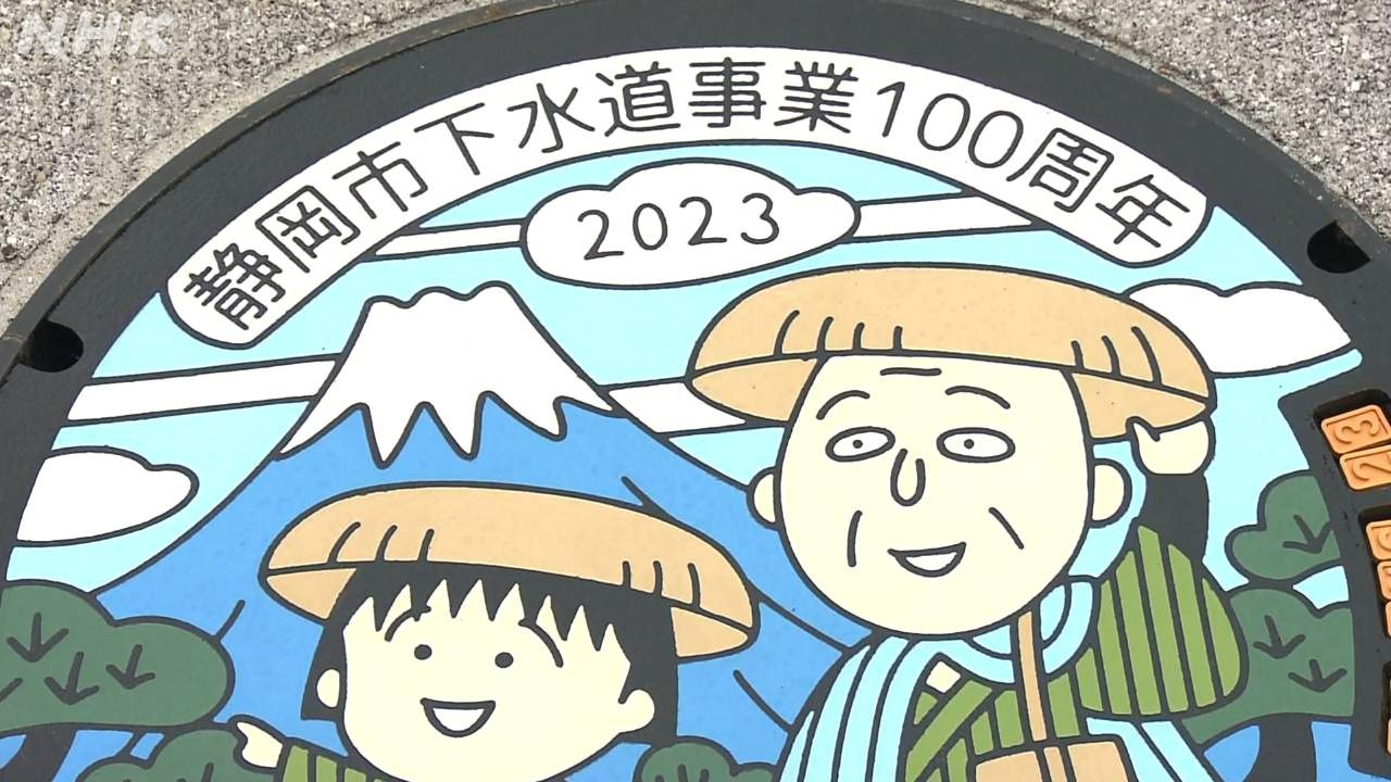 静岡 下水道事業100年「まる子 マンホールになる」の巻