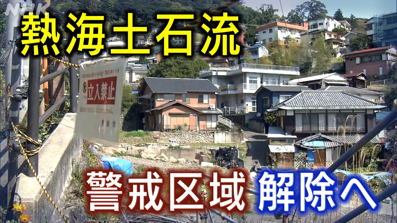 静岡 熱海土石流 警戒区域９月１日解除で被災地はどうなる？