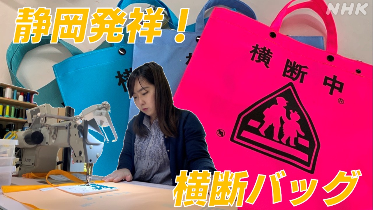 静岡発祥の「横断バッグ」で子供の交通安全を！