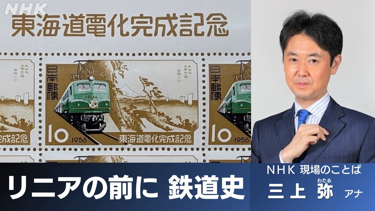 静岡 リニアの前に みんなに役立つ鉄道史 前編 NHK 三上弥アナ