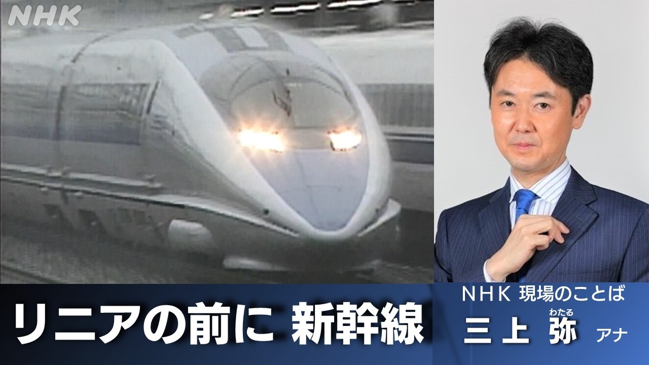 静岡 リニアの前に 新幹線 役立つ鉄道史 後編 NHK 三上弥アナ