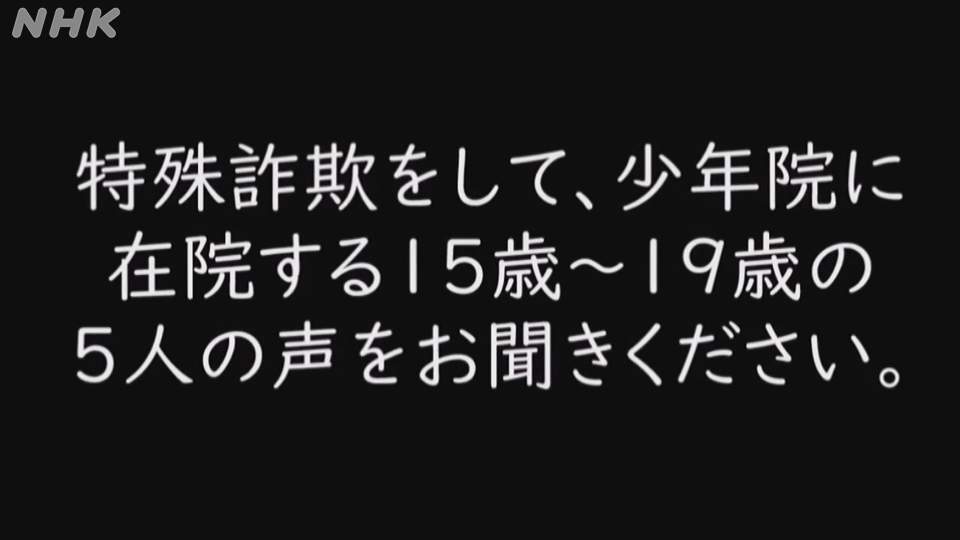 静岡 県警が動画で公開 特殊詐欺に加わった少年たちの声
