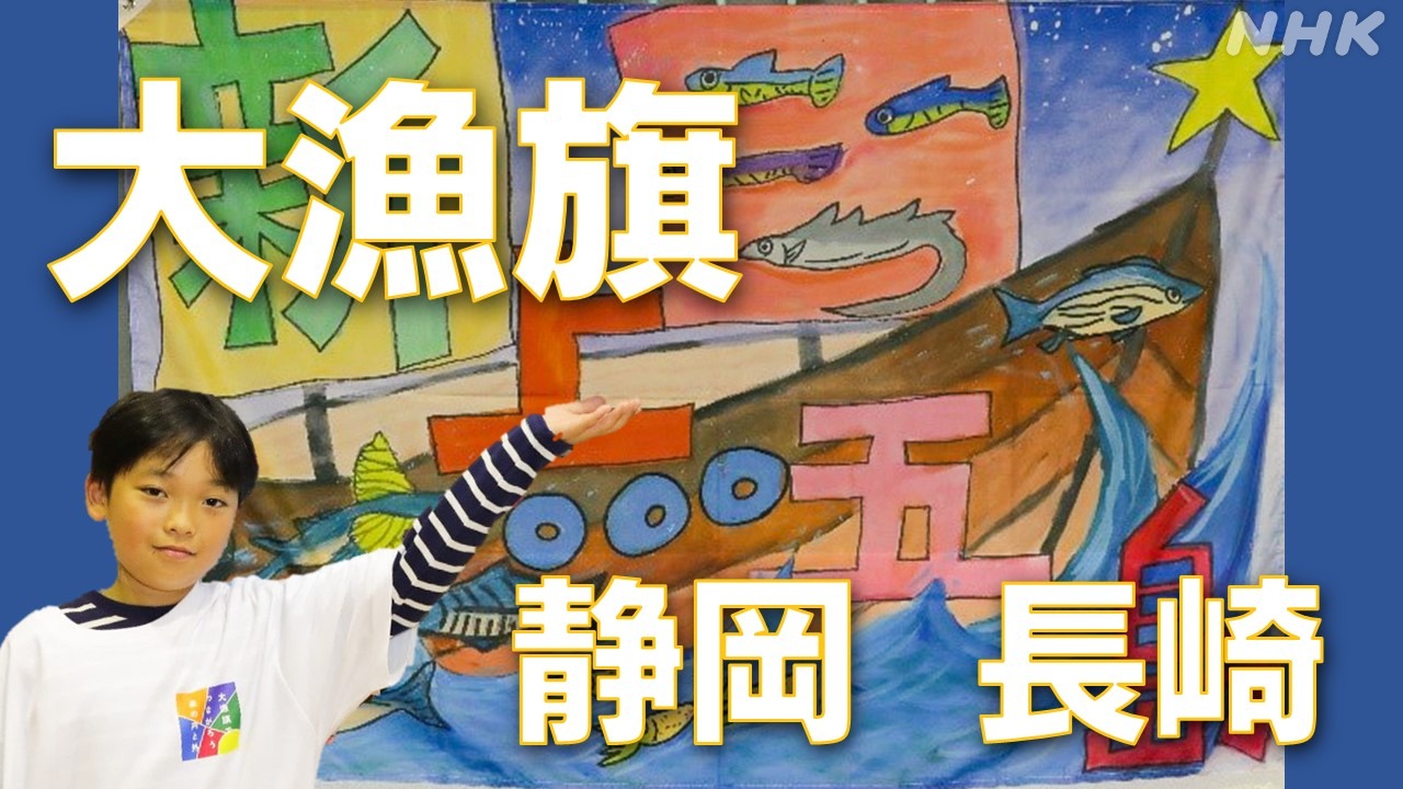特産桜えびやイカの大漁旗 清水の小学生 静岡長崎結ぶデザイン