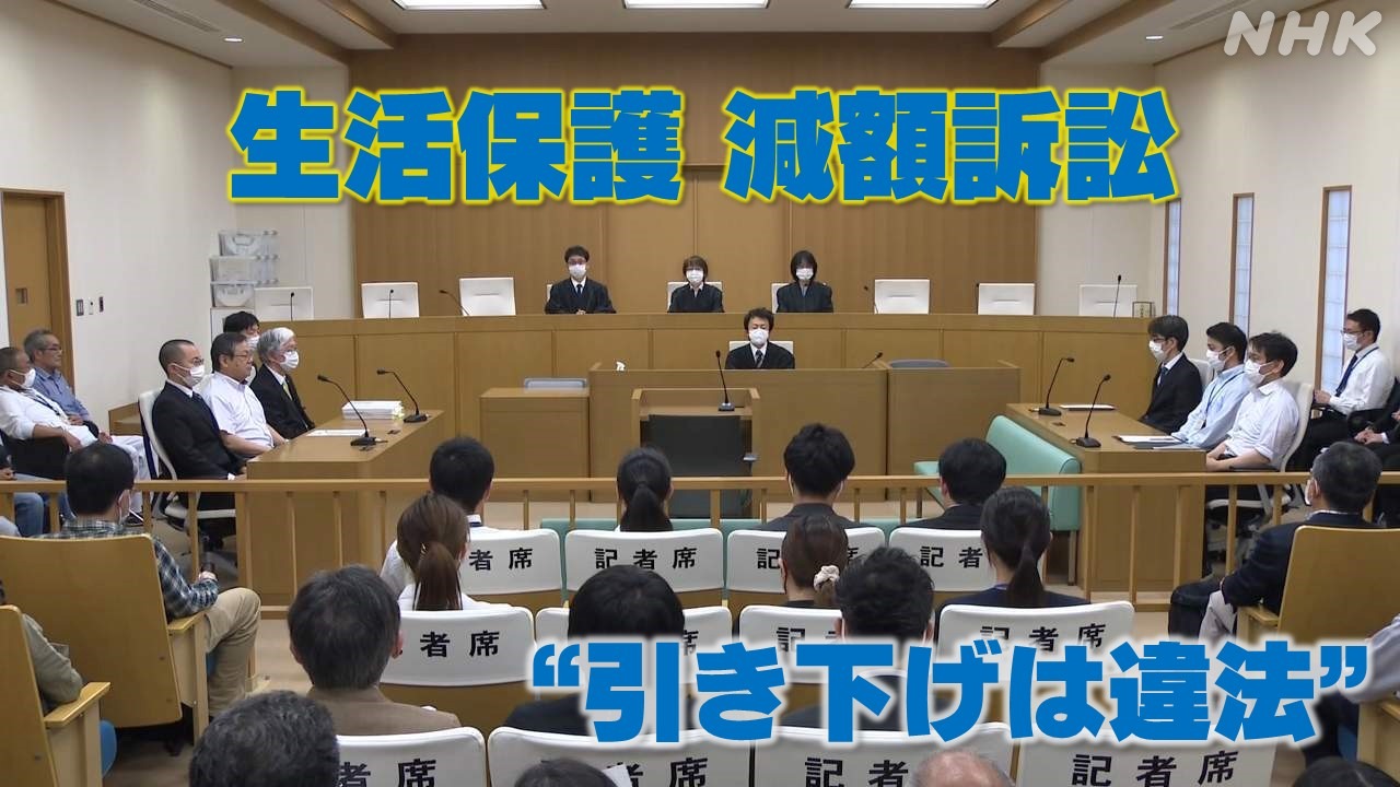 静岡地裁 “生活保護引き下げは違法” 受給者の訴え認める判決