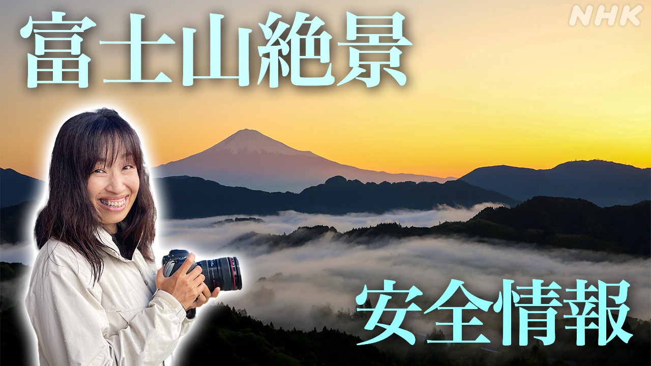 富士山 絶景と登山の安全情報 山頂からSNSで発信 世界遺産10年
