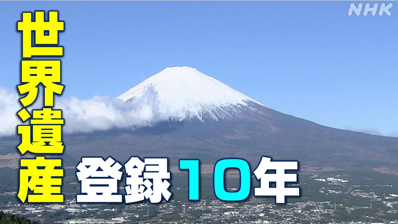富士山静岡 登録から10年 世界文化遺産各地で祝う式典