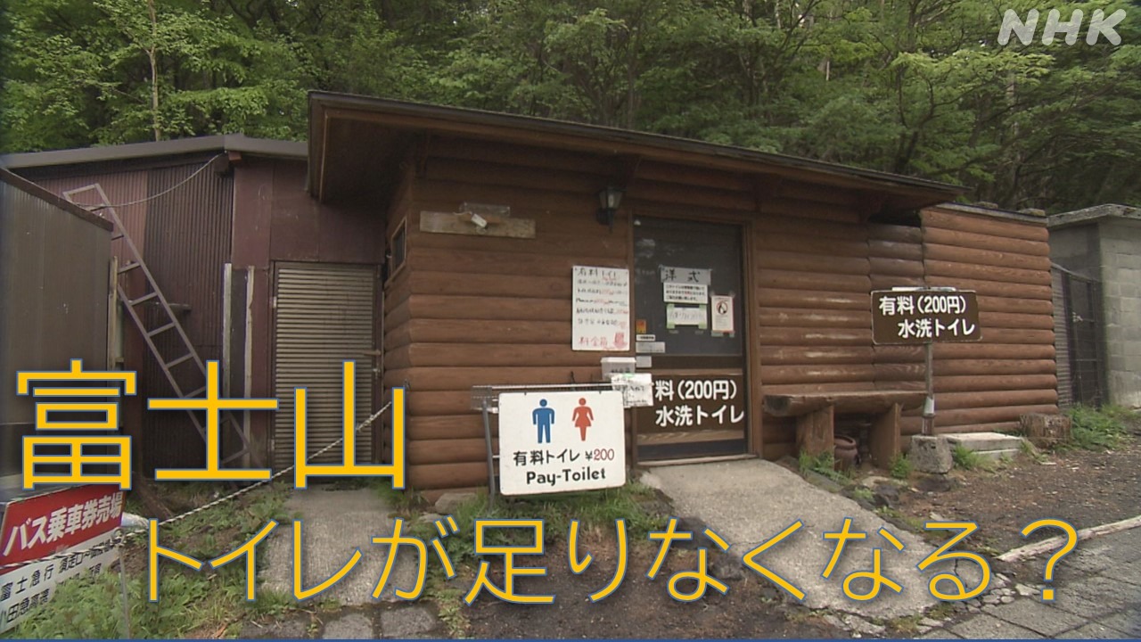 富士山のトイレが足りなくなる？登山者・維持管理費増加の懸念