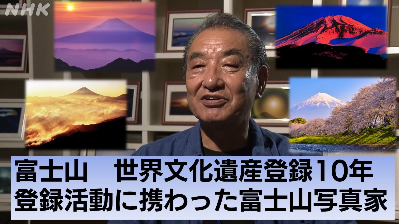 富士山　世界文化遺産10年　登録活動に携わった写真家の思い