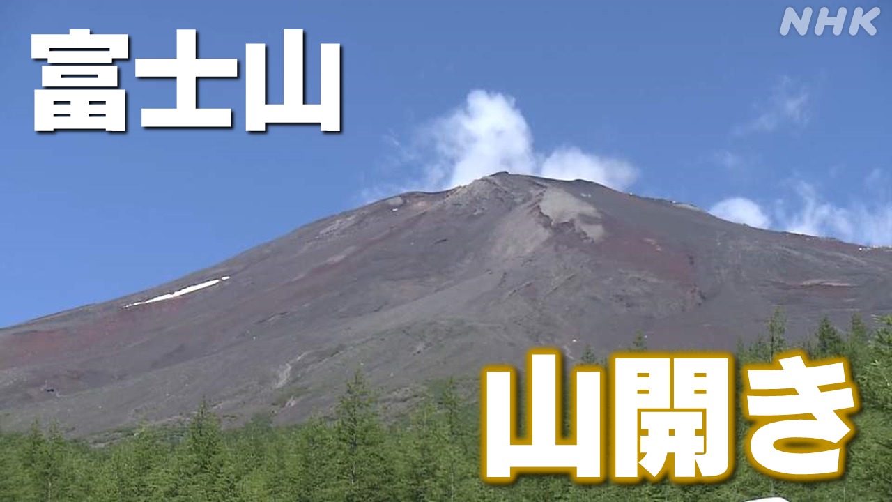 静岡 富士山が山開き 3ルートが開通し多くの登山客でにぎわう