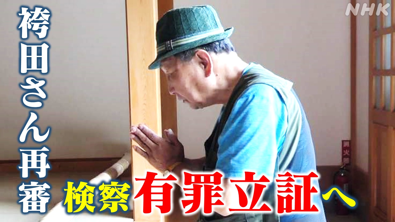 【解説】静岡 袴田さん再審 検察は有罪立証へ 審理長期化か