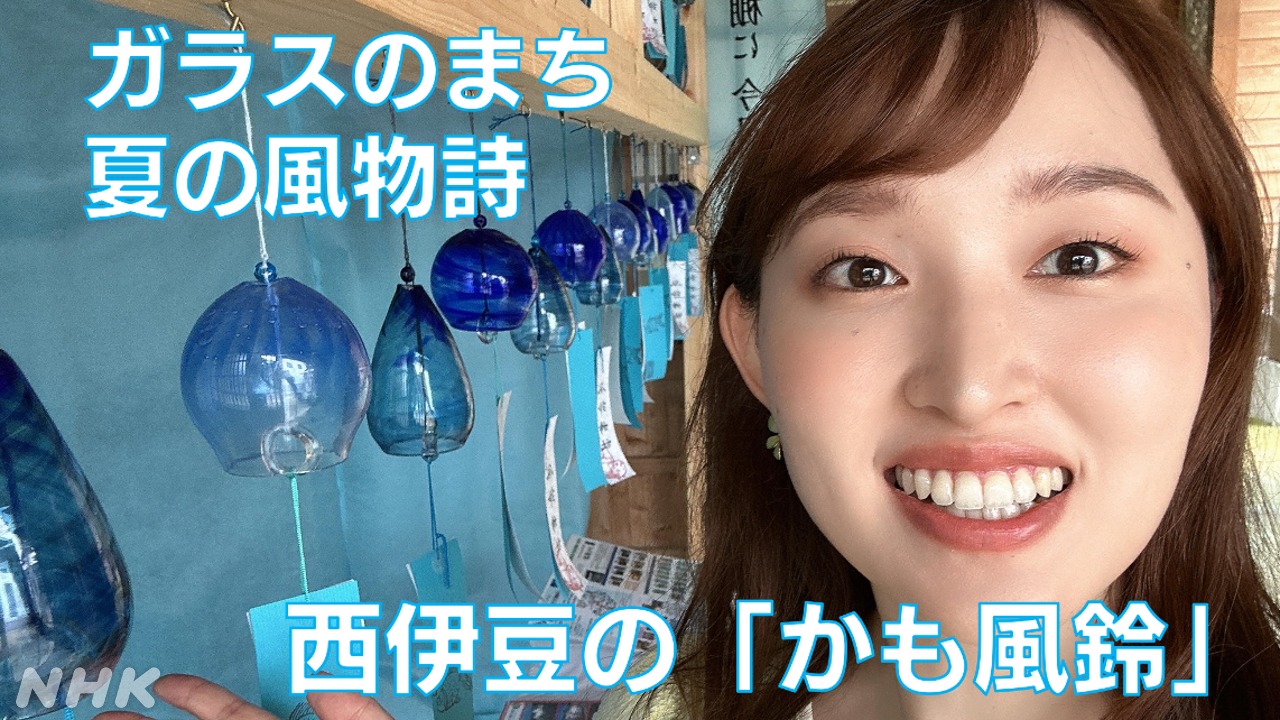 NHK静岡 しず♡LOVE 夏 西伊豆 かも風鈴 ガラスのまちの名産品