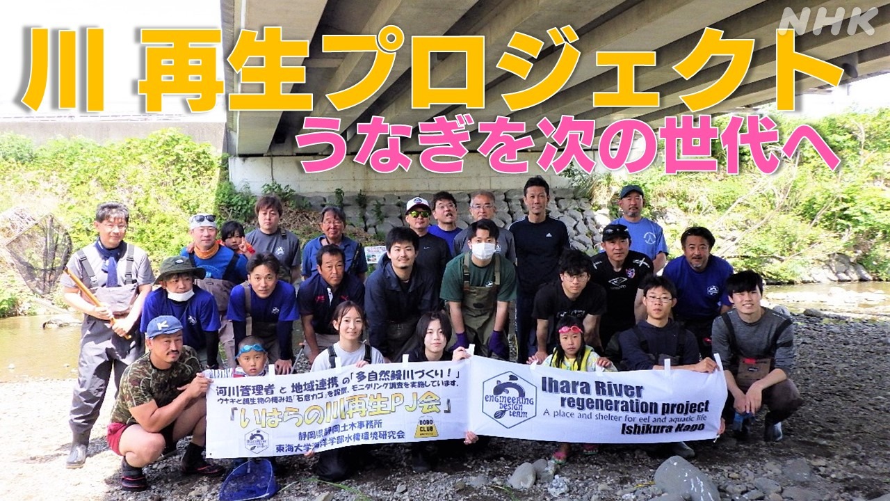 静岡 うなぎを守れ！川の再生プロジェクト 地域住民主体の活動