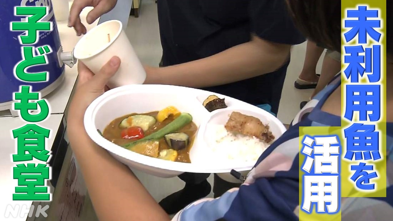 静岡 親に助けを 子に食育を 未利用魚を使った子ども食堂