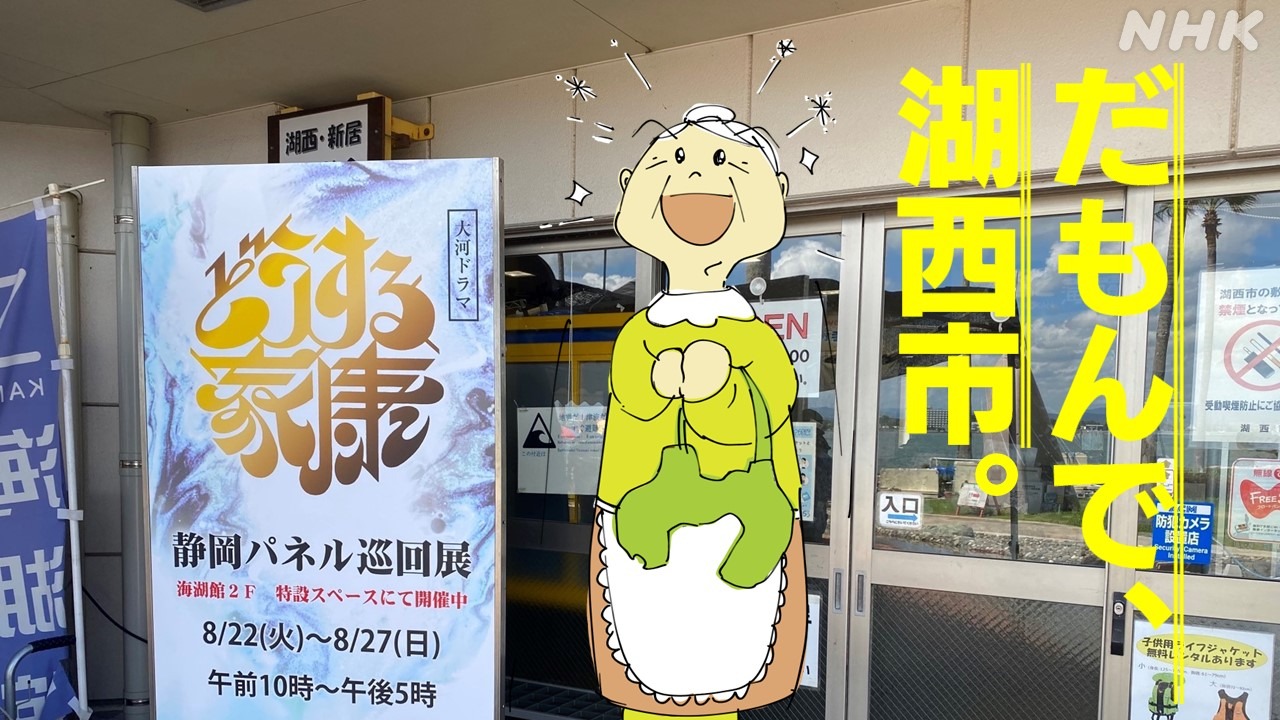 大河ドラマ「どうする家康」静岡パネル巡回展　湖西市で開催！