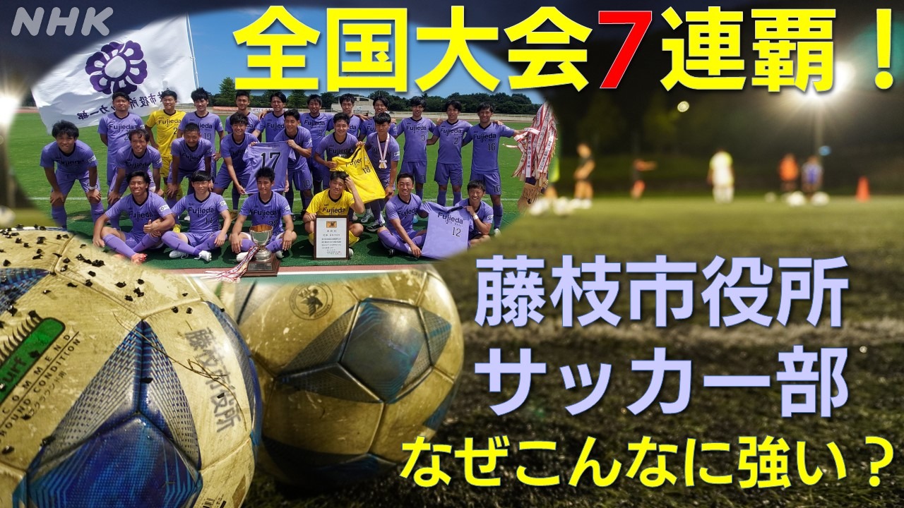 静岡サッカーの知られざる強豪　藤枝市役所サッカー部
