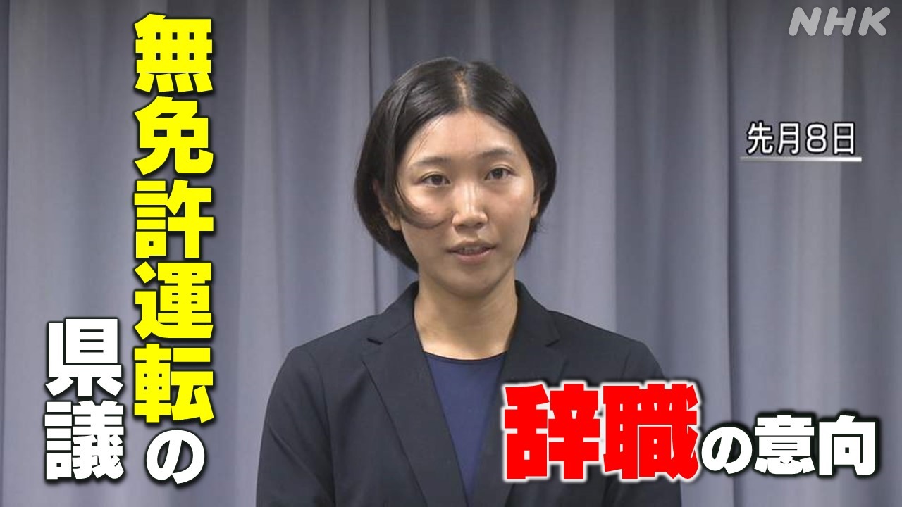 静岡 継続希望から一転議員辞職へ 無免許運転の中山真珠県議  