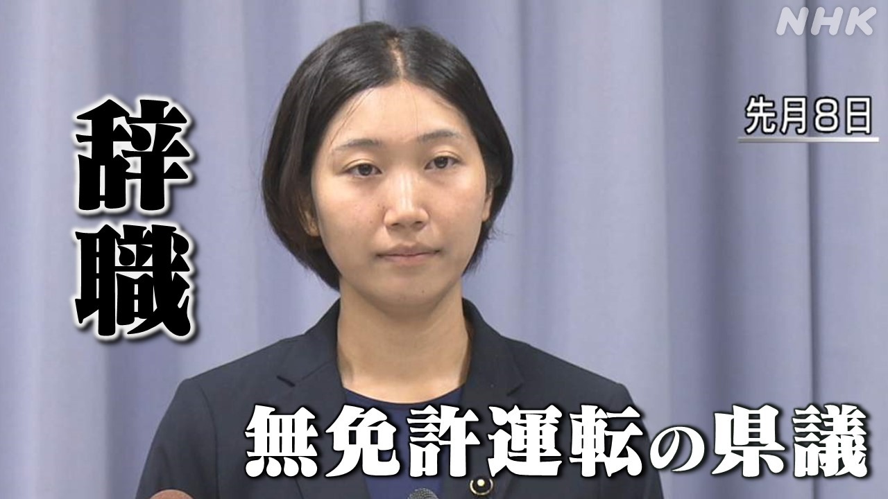 静岡 中山真珠県議が辞職 ことし５月に複数回の“無免許運転”