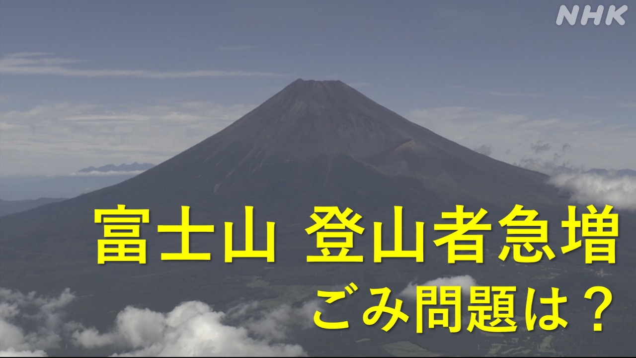 富士山 登山者急増でごみ問題は？ 回収登山に密着去年上回る？