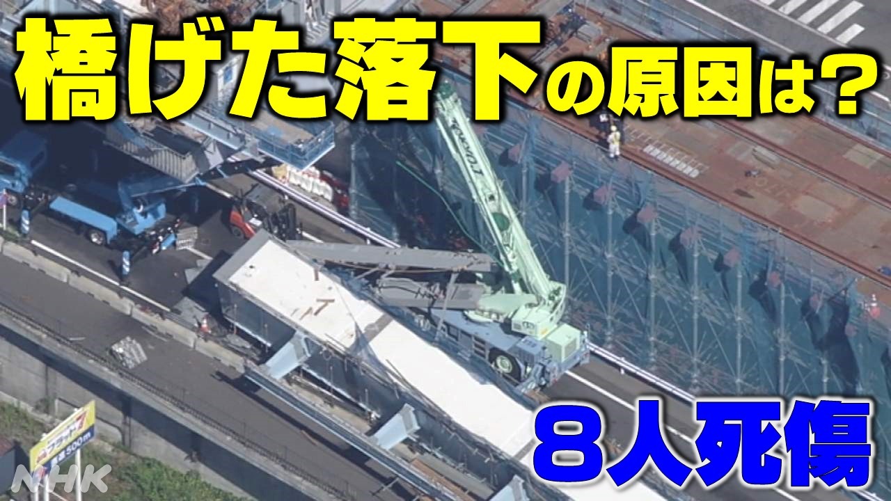 静岡 事故原因を調査委員会が発表 8人死傷の橋げた落下 図解で詳しく