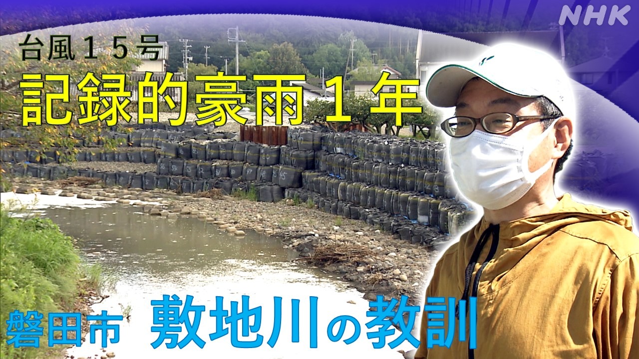 静岡県磐田市 記録的豪雨１年 堤防決壊の敷地川教訓をどう生かす