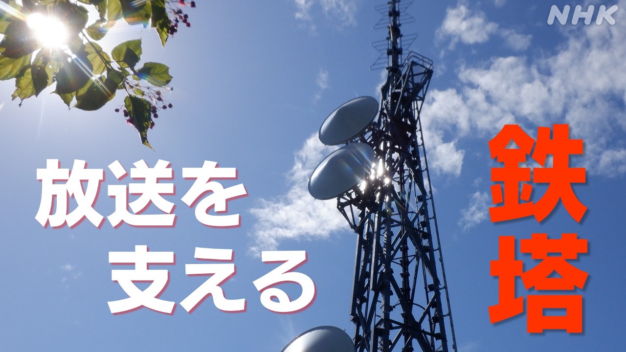 ＮＨＫ静岡 放送を支える鉄塔！ 色や形の違い知っていますか？