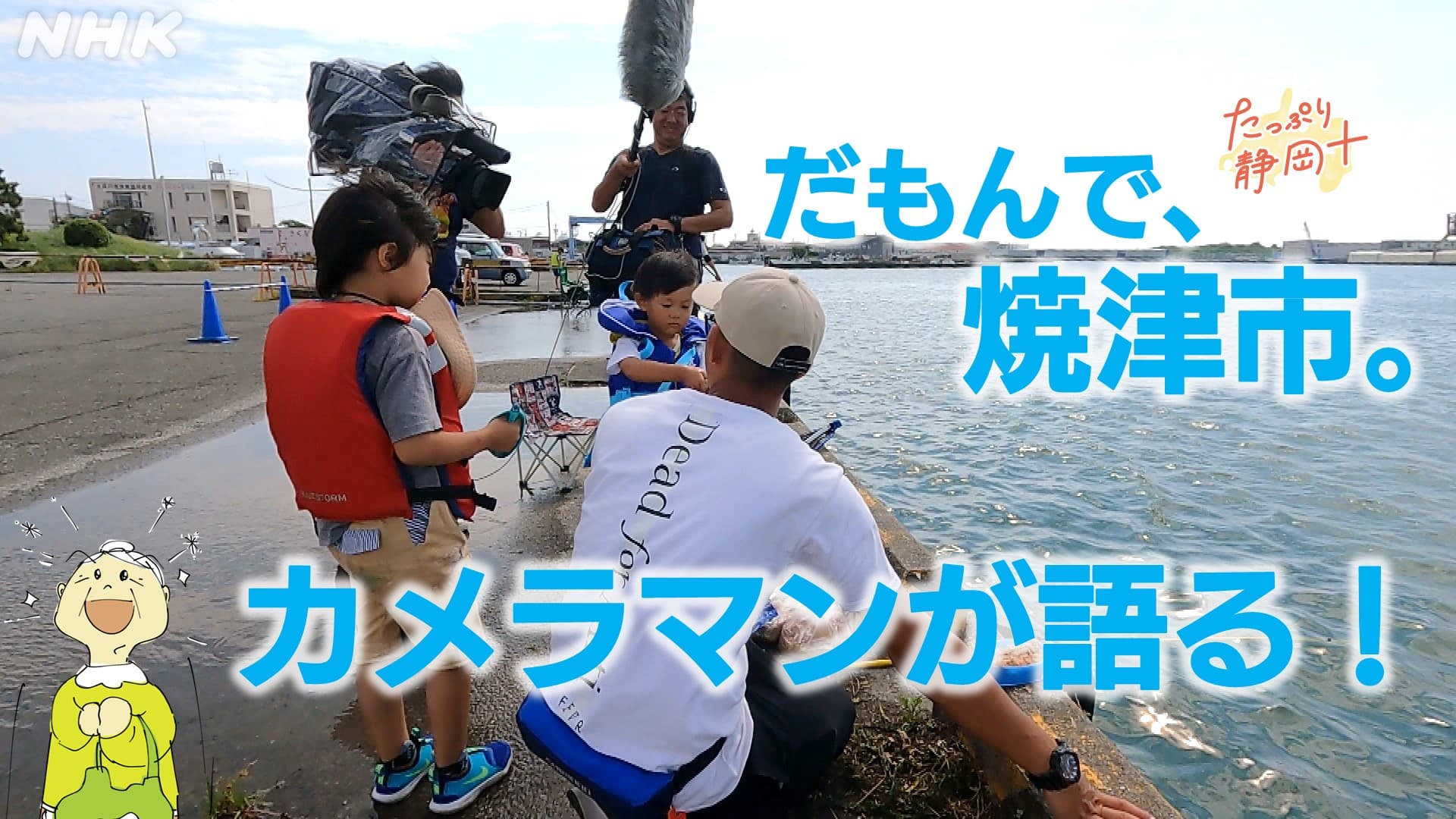 だもんで焼津 釣りにマグロに 撮影したNHKカメラマンが語る見どころと