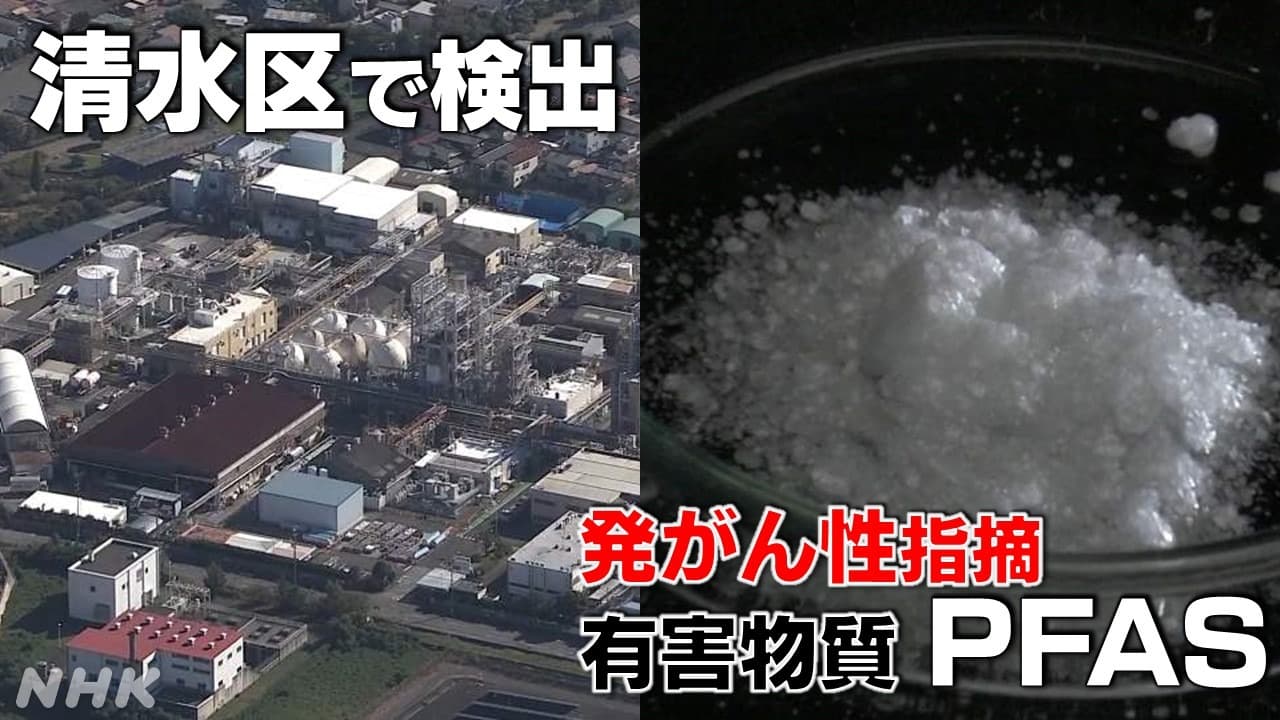 静岡市清水区 工場周辺の水から国の目標超える有害物質“PFAS”検出