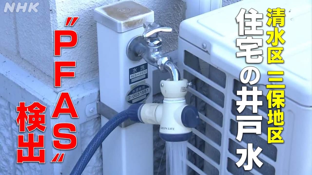 静岡 市の検査で住宅の井戸水からPFAS検出 調査拡大 相談窓口設置へ