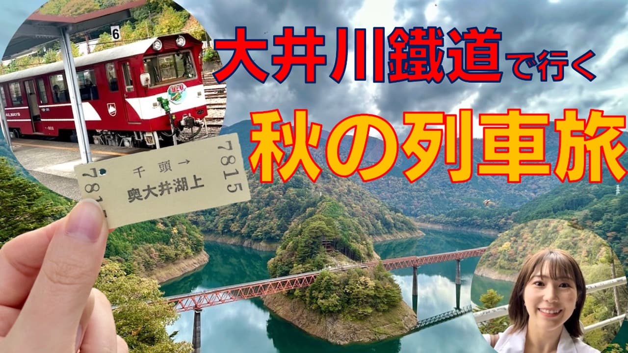 NHK静岡　紅葉をめぐる秋の列車旅！